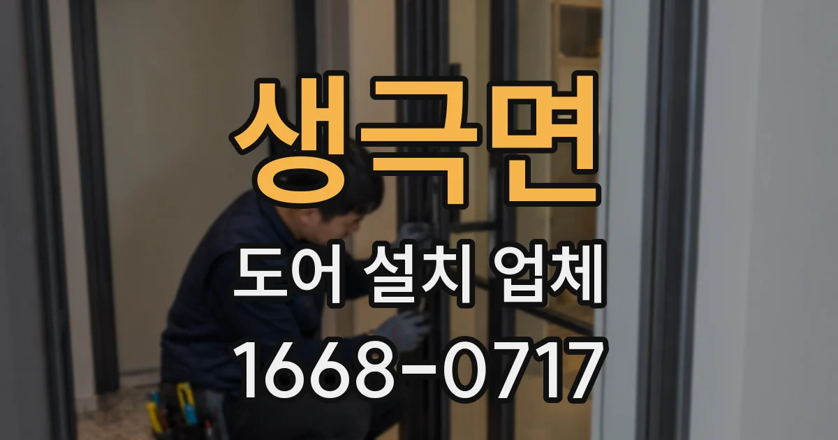 생극면 도어 설치 업체