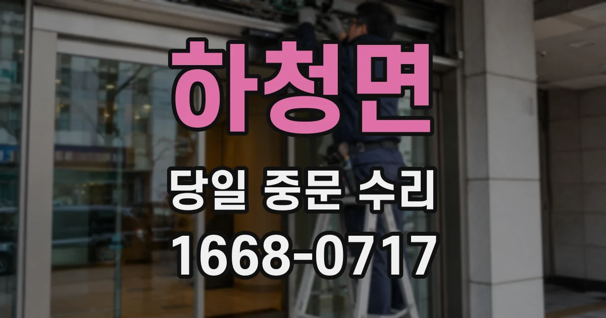 하청면 당일 중문 수리