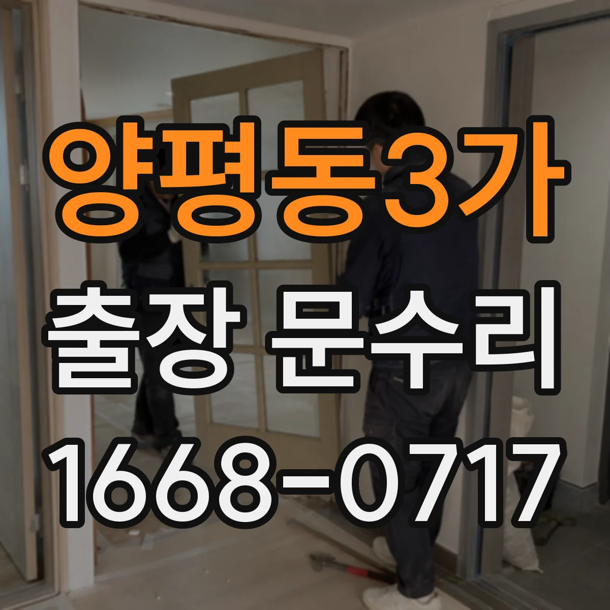 양평동3가 출장 문수리