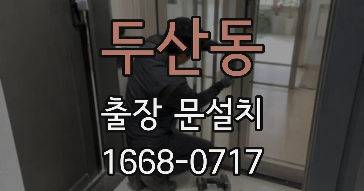 두산동 출장 문설치