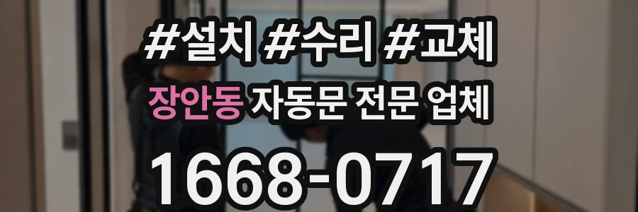 장안동 자동문 전문 업체