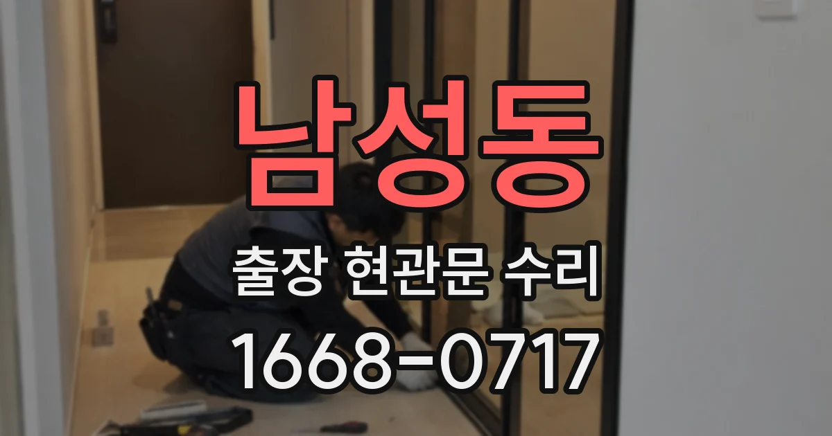 남성동 출장 현관문 수리
