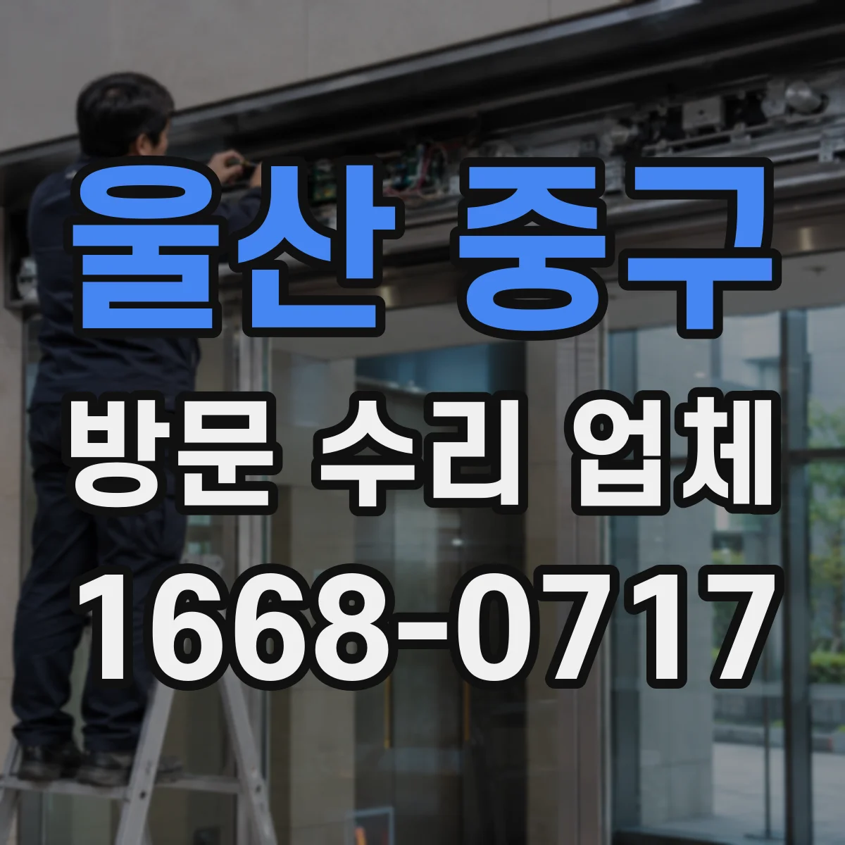 울산 중구 방문 수리 업체