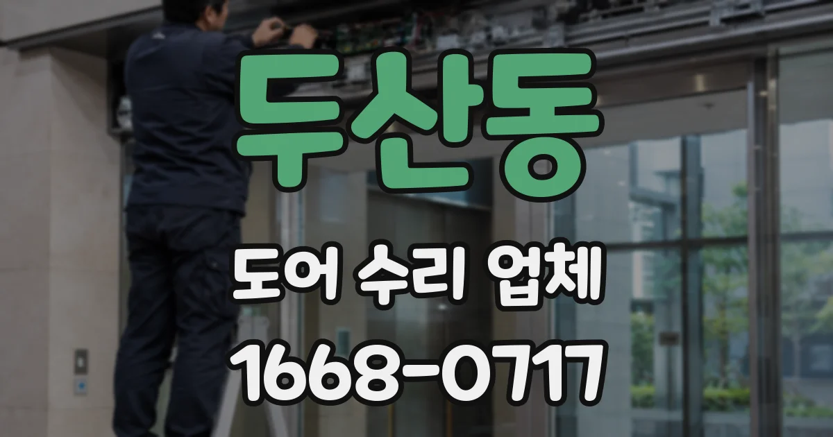 두산동 도어 수리 업체