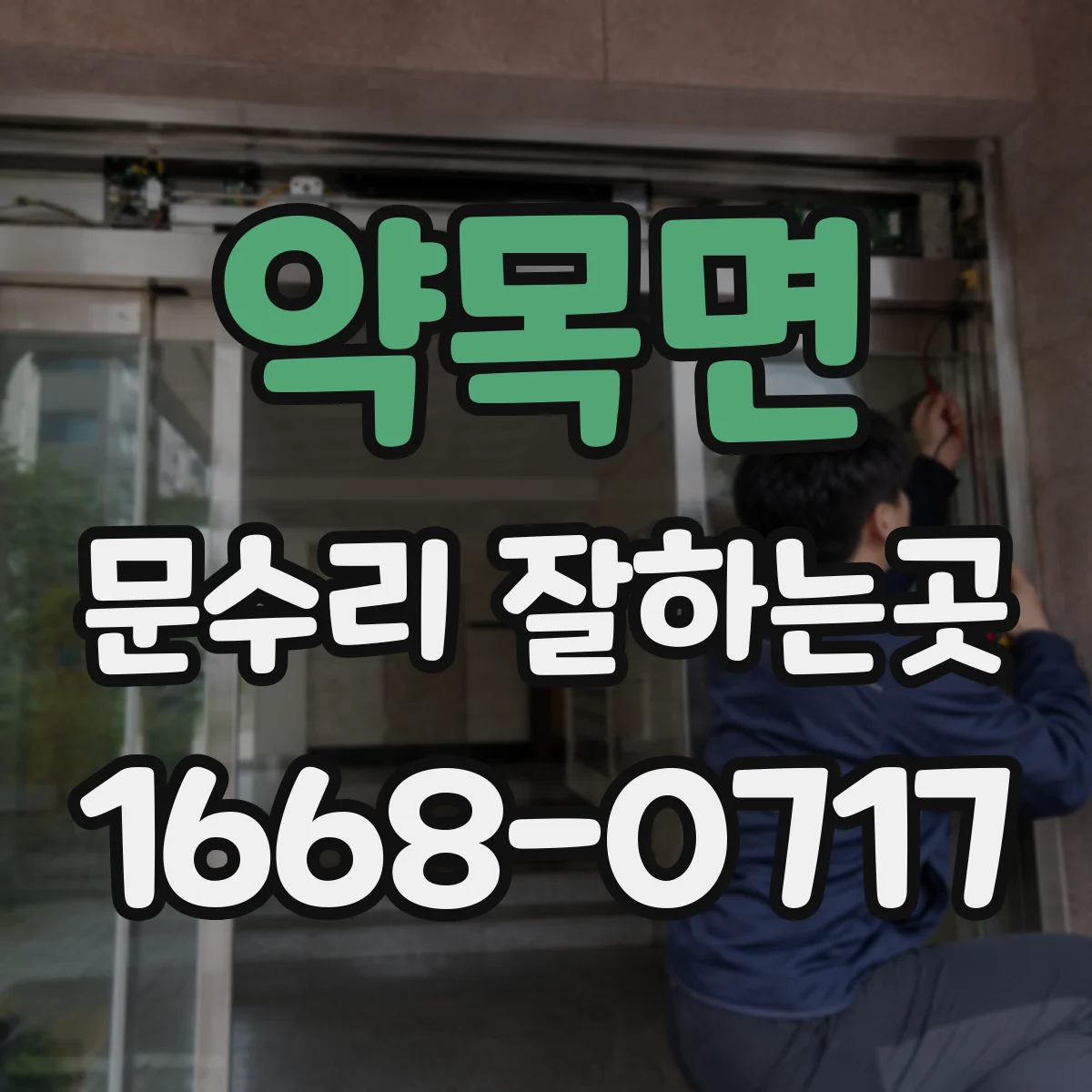 약목면 문수리 잘하는곳