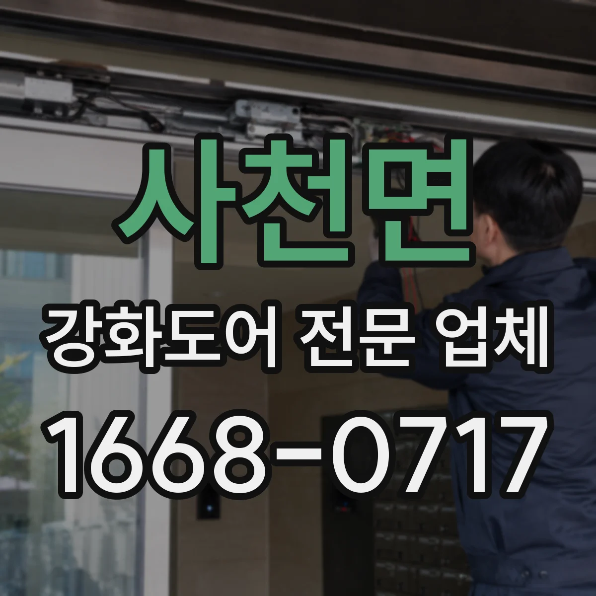사천면 강화도어 전문 업체