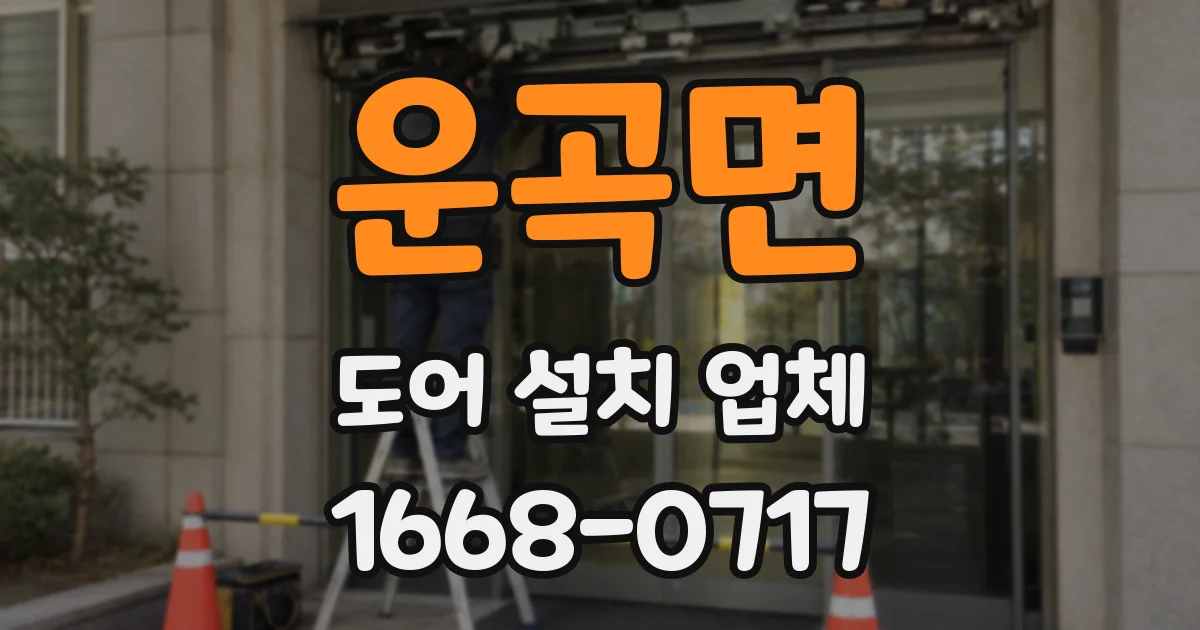 운곡면 도어 설치 업체