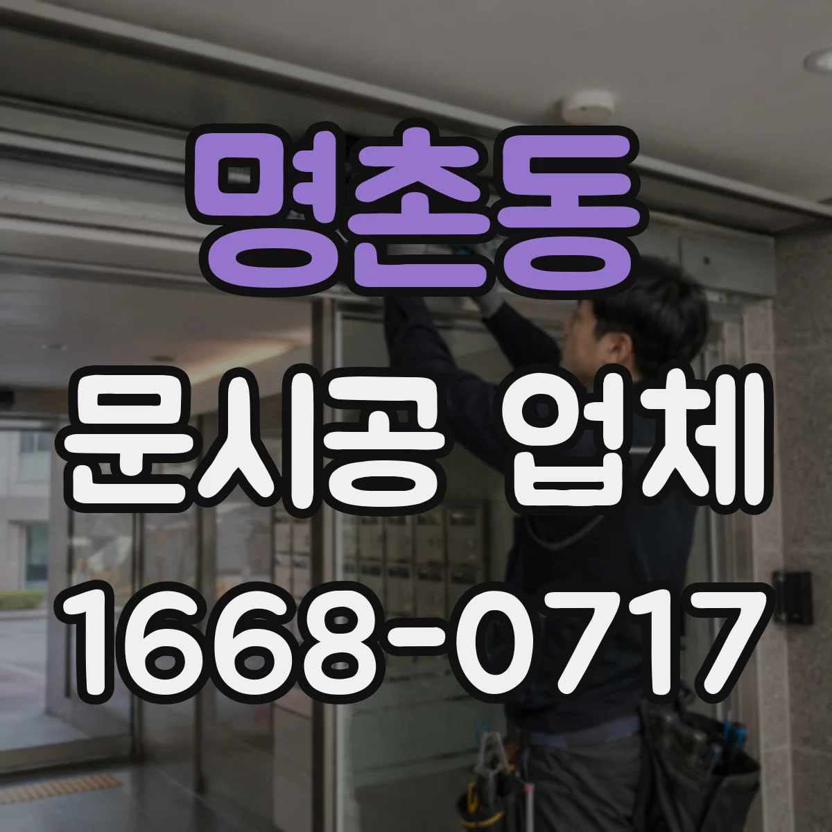 명촌동 문시공 업체