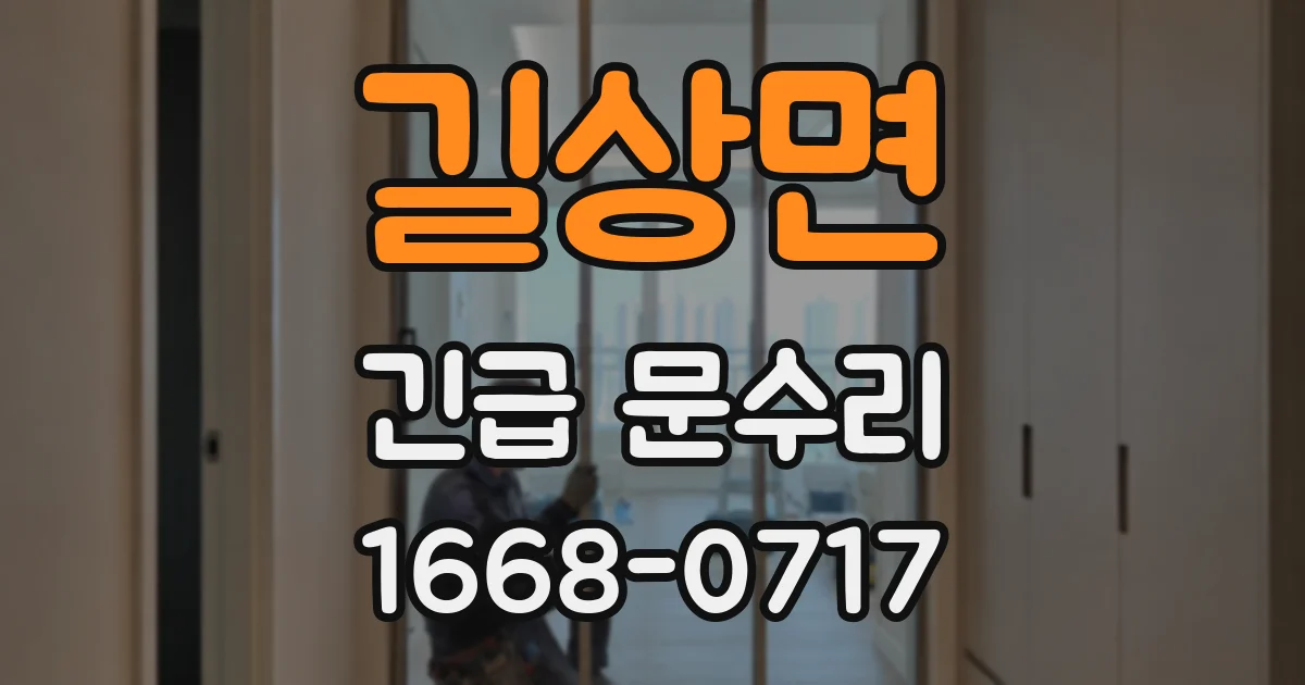 길상면 긴급 문수리