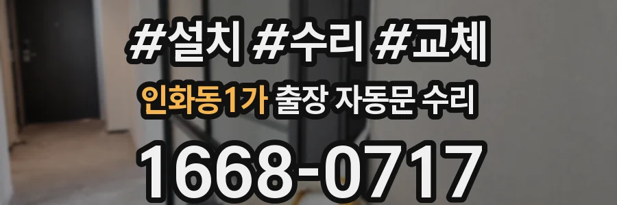 인화동1가 출장 자동문 수리