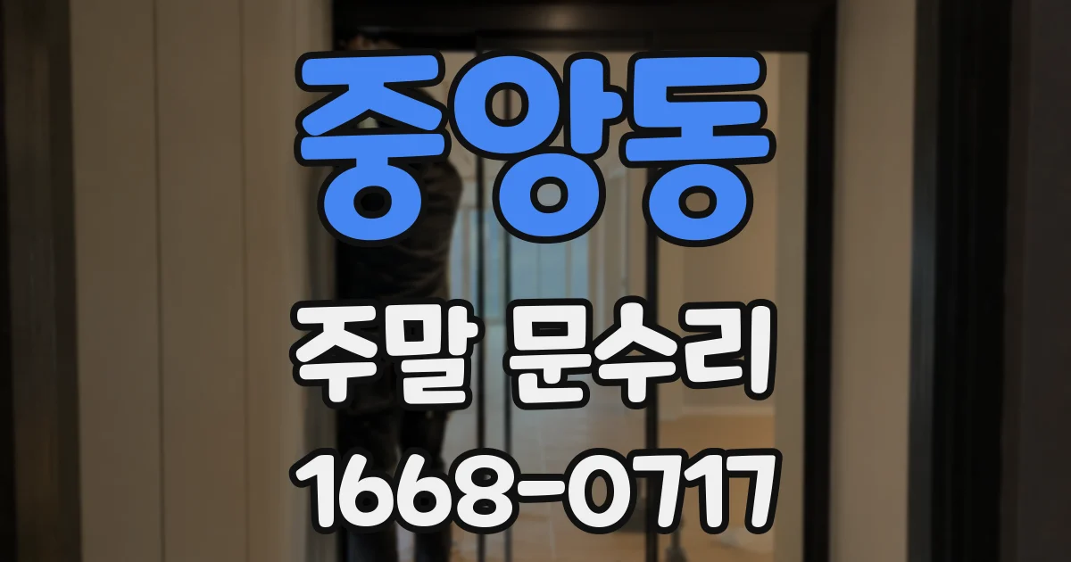 중앙동 주말 문수리