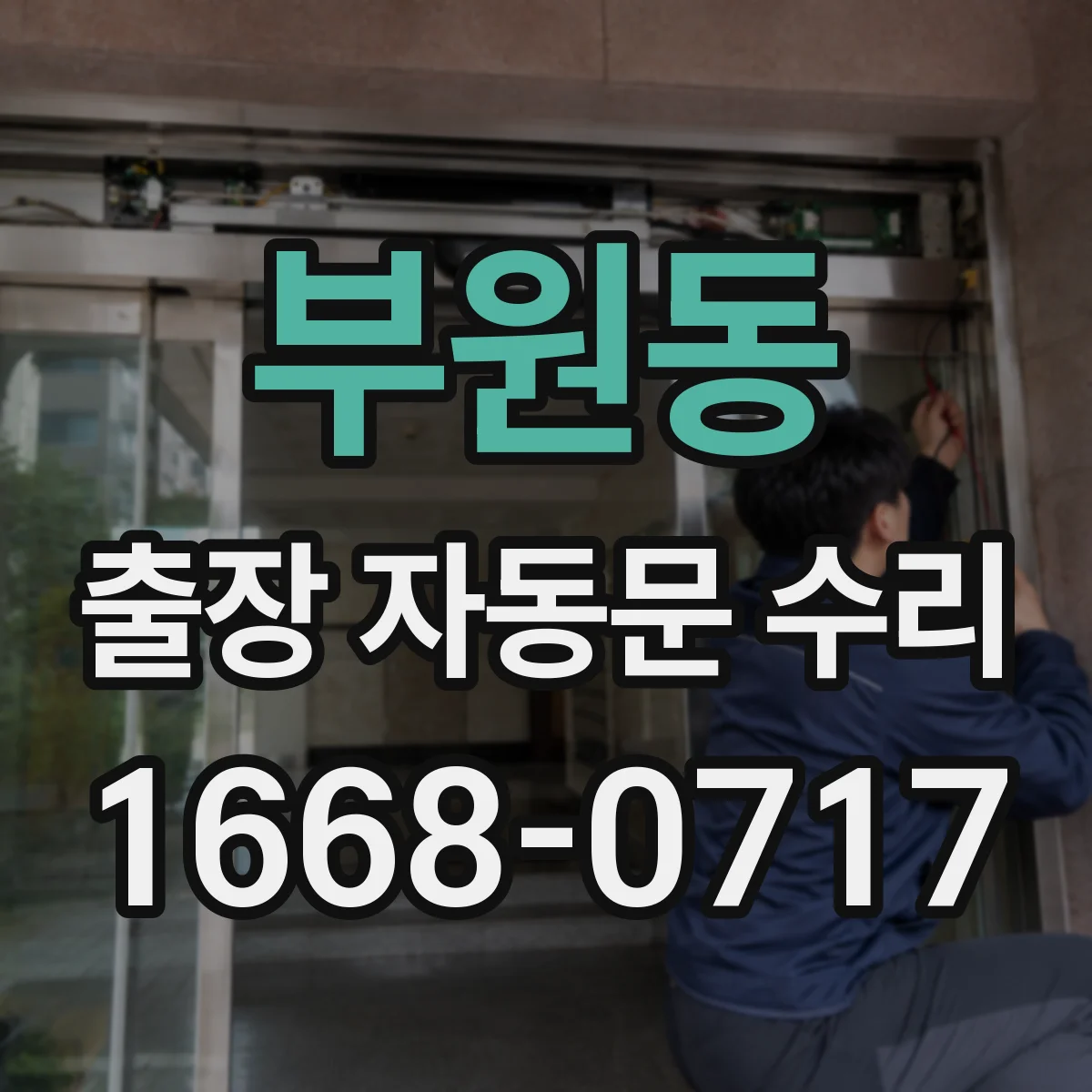 부원동 출장 자동문 수리