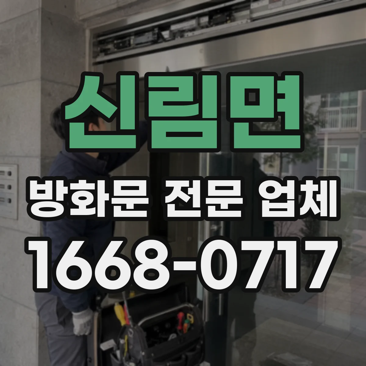 신림면 방화문 전문 업체