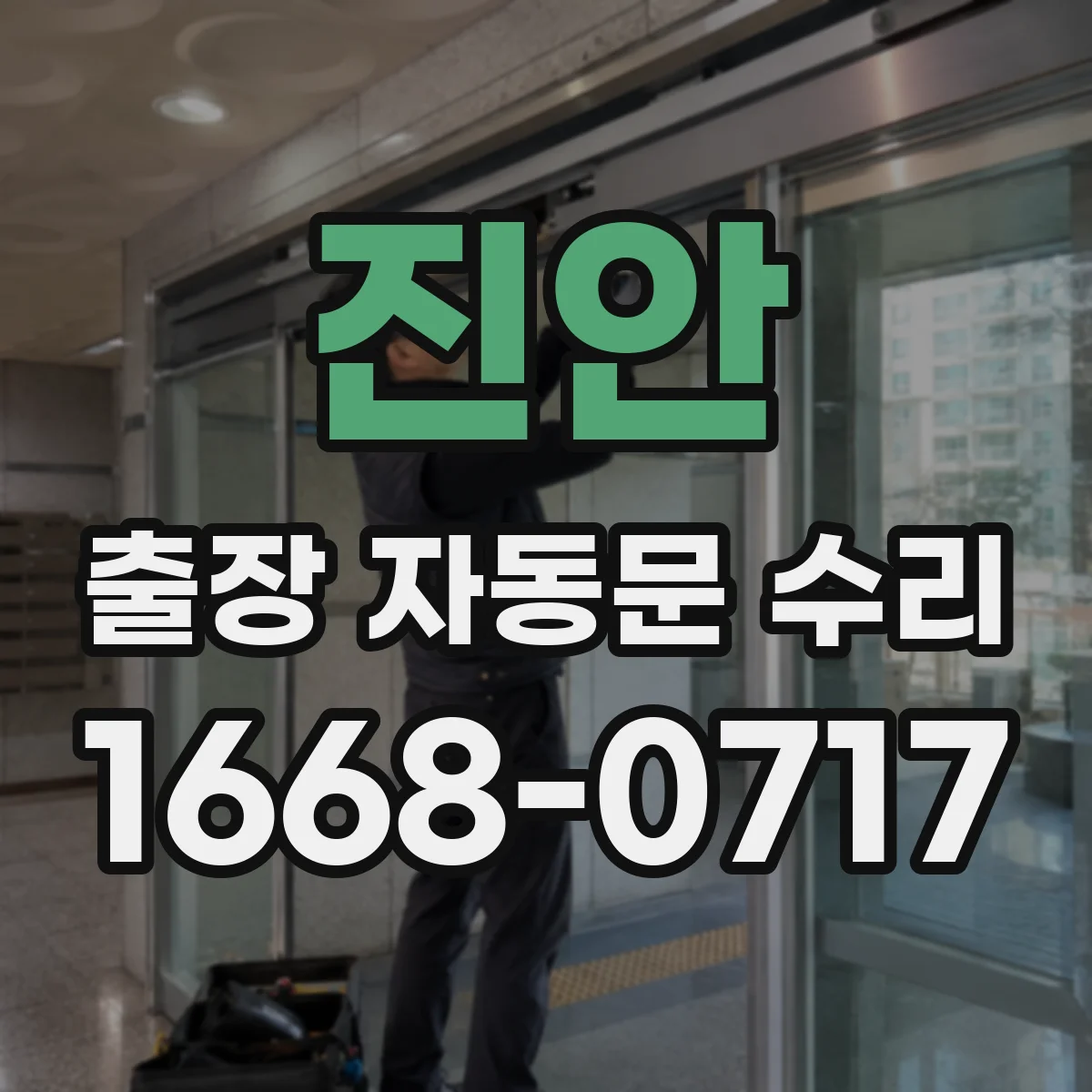 진안 출장 자동문 수리