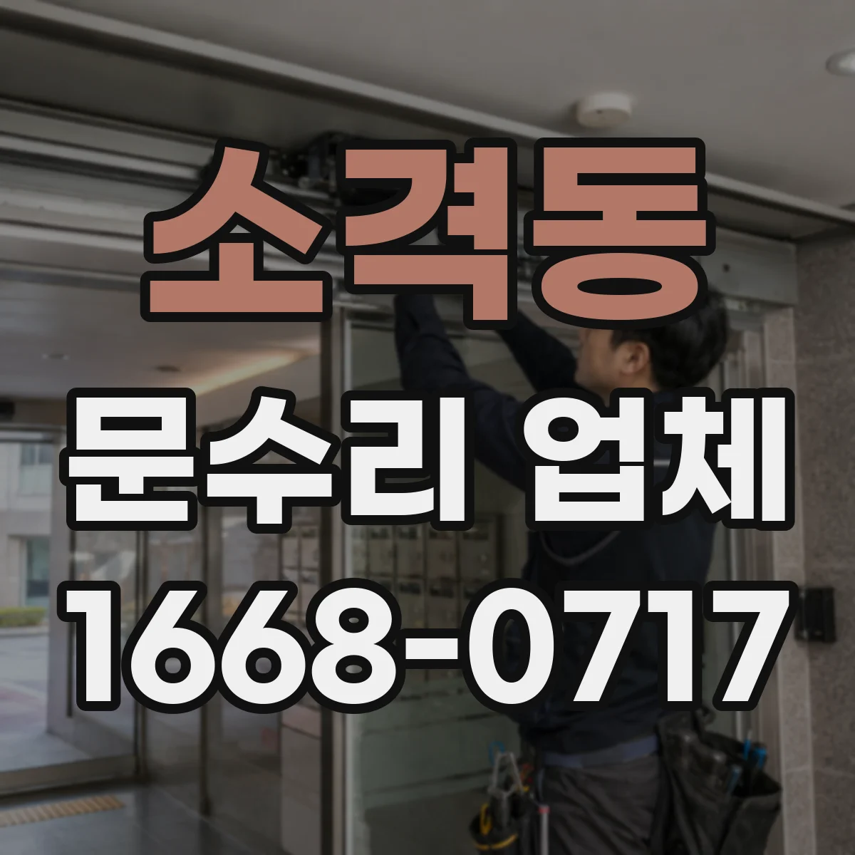 소격동 문수리 업체