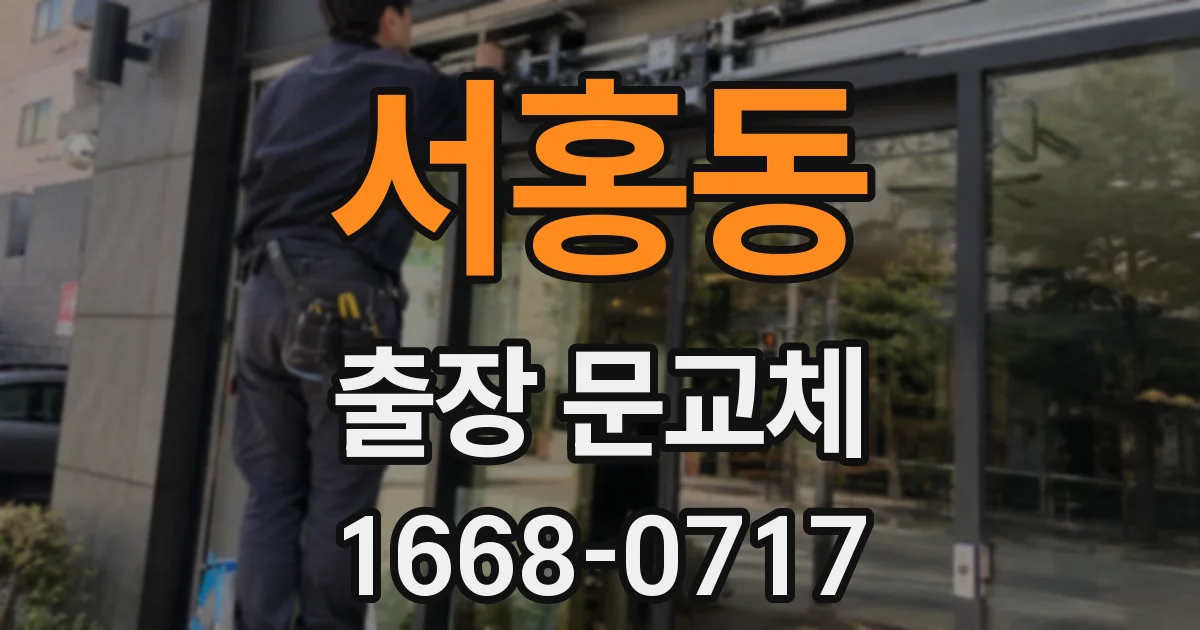 서홍동 출장 문교체