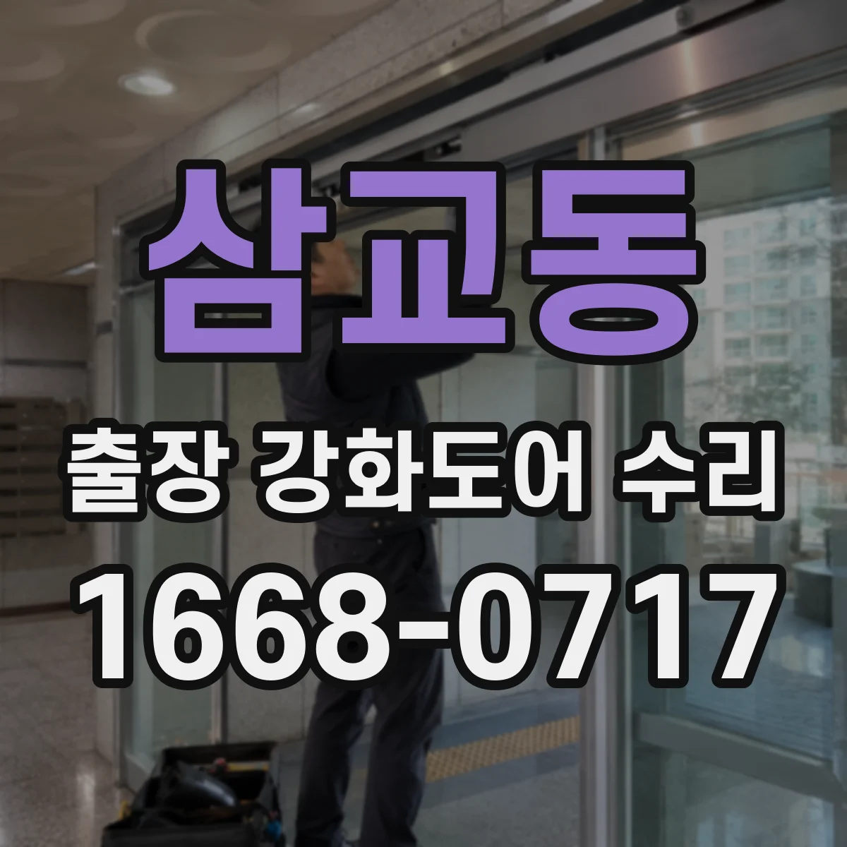 삼교동 출장 강화도어 수리