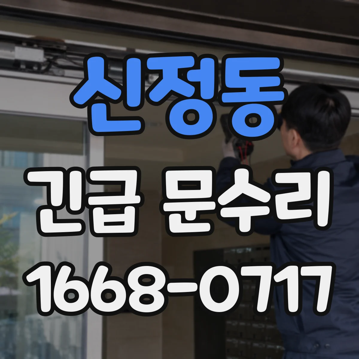 신정동 긴급 문수리