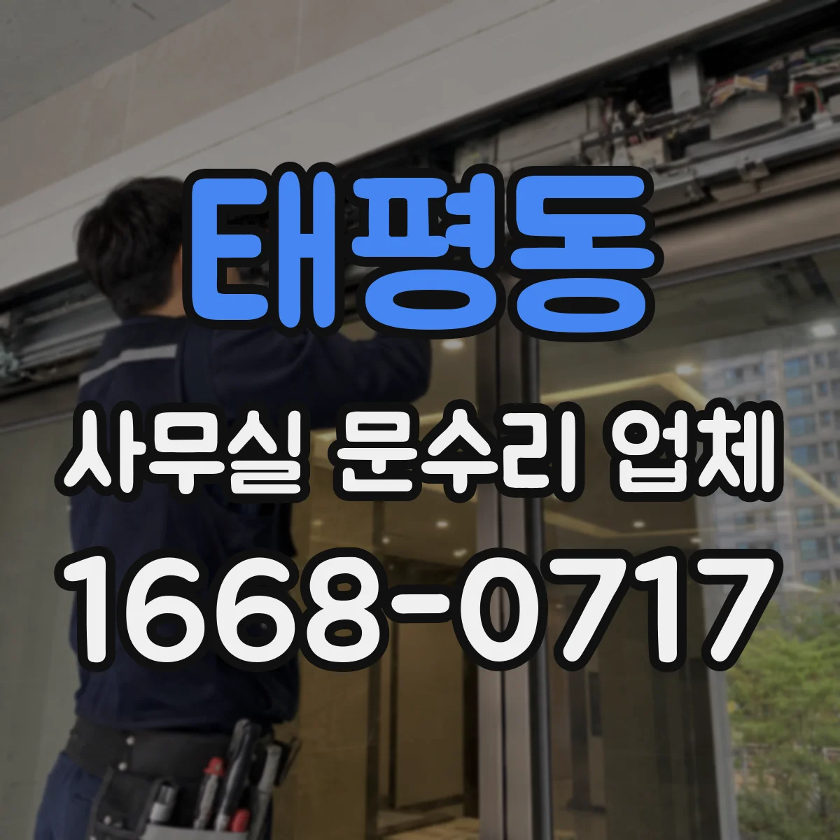 태평동 사무실 문수리 업체