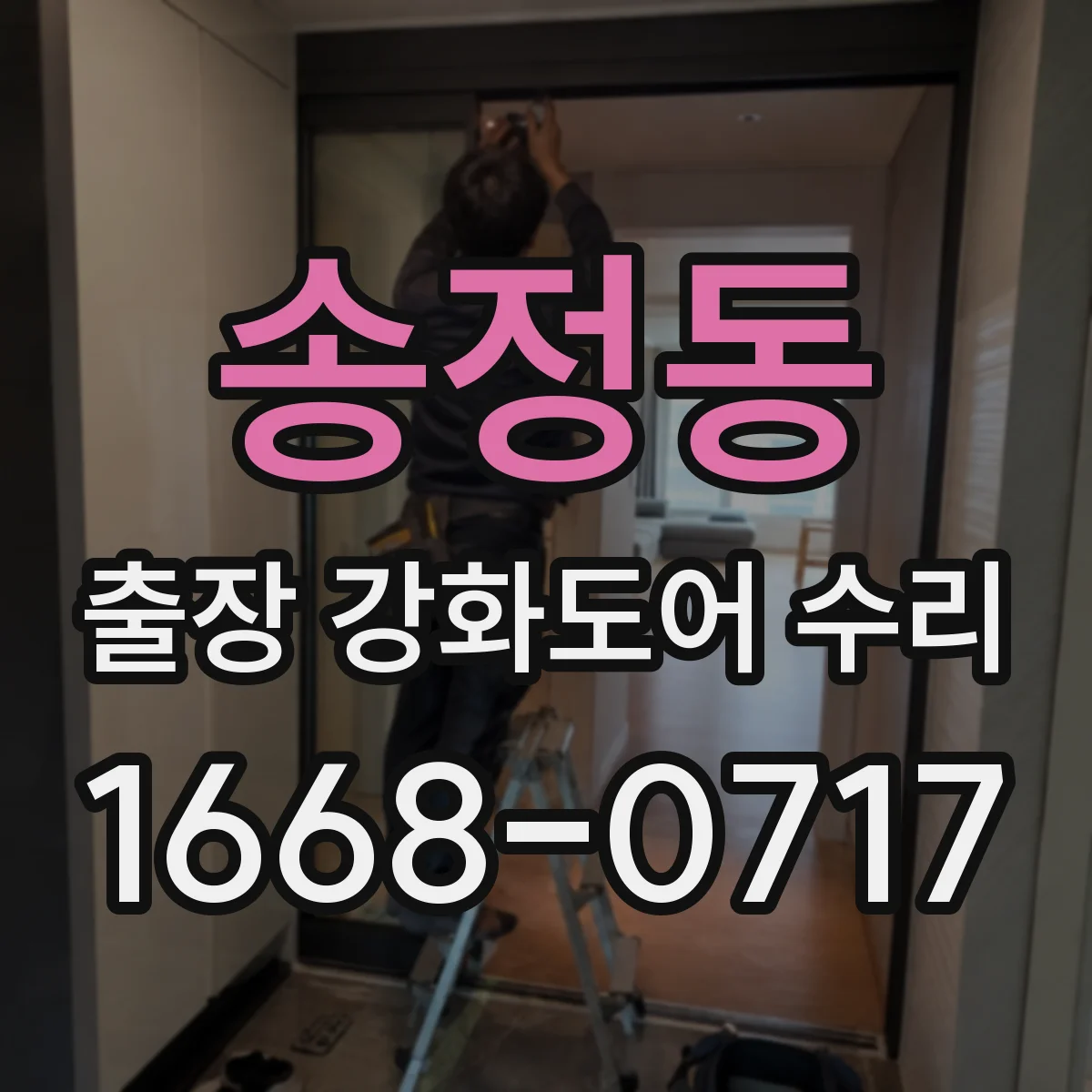 송정동 출장 강화도어 수리