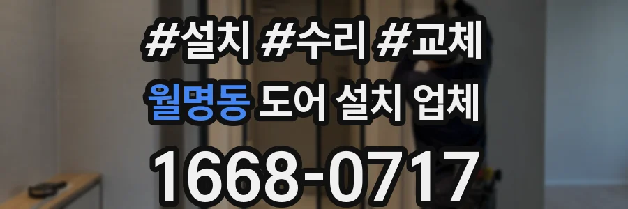 월명동 도어 설치 업체