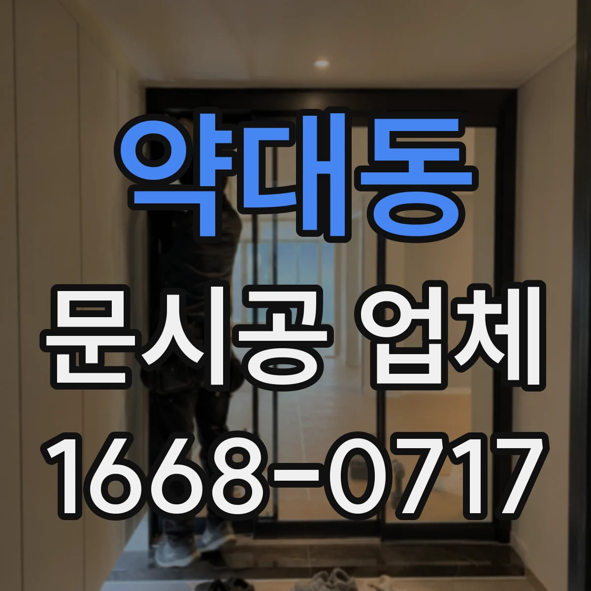 약대동 문시공 업체