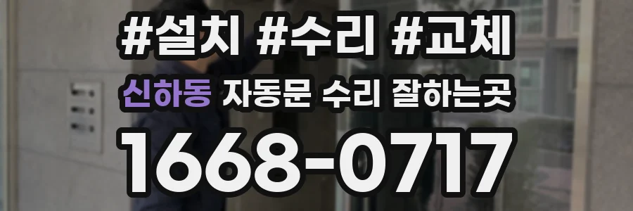신하동 자동문 수리 잘하는곳