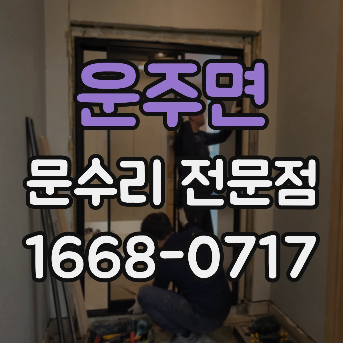 운주면 문수리 전문점