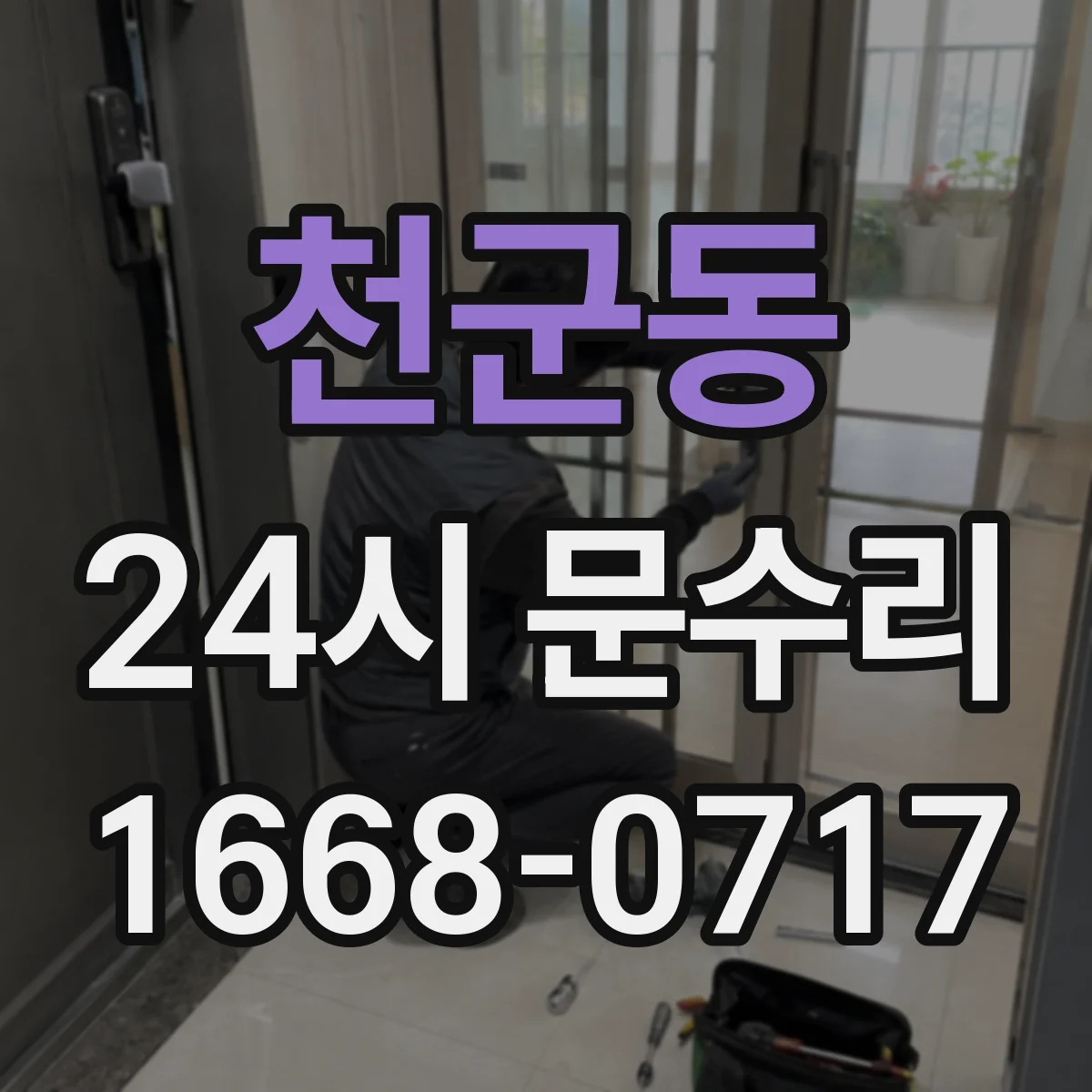 천군동 24시 문수리