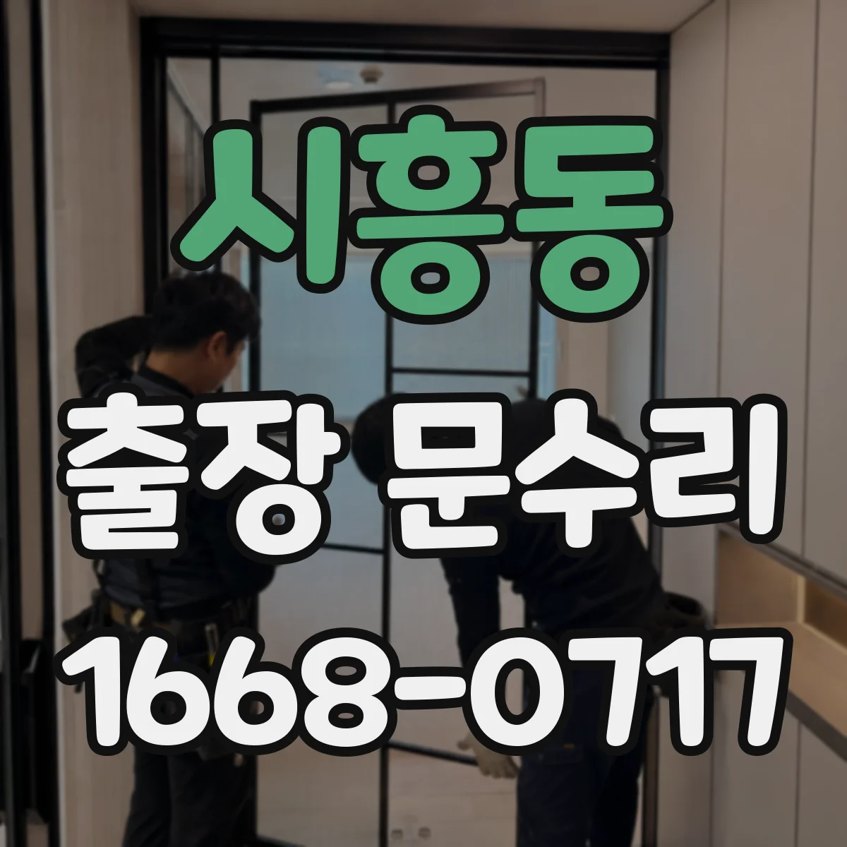 시흥동 출장 문수리