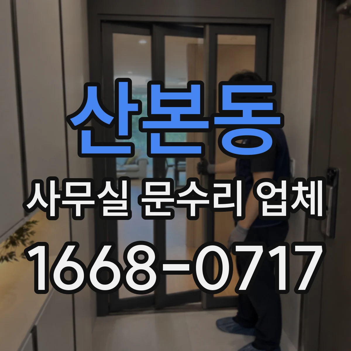 산본동 사무실 문수리 업체