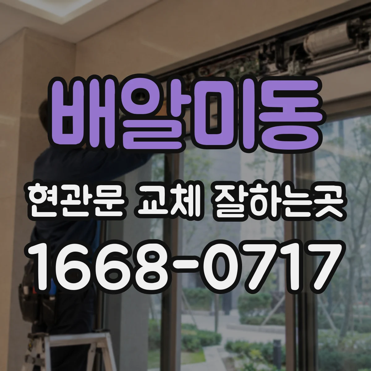 배알미동 현관문 교체 잘하는곳