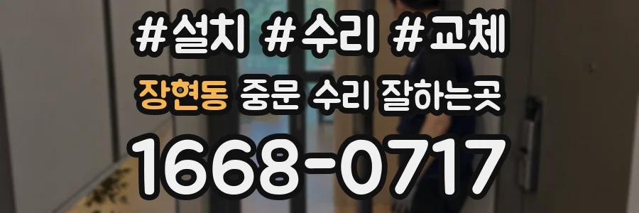 장현동 중문 수리 잘하는곳