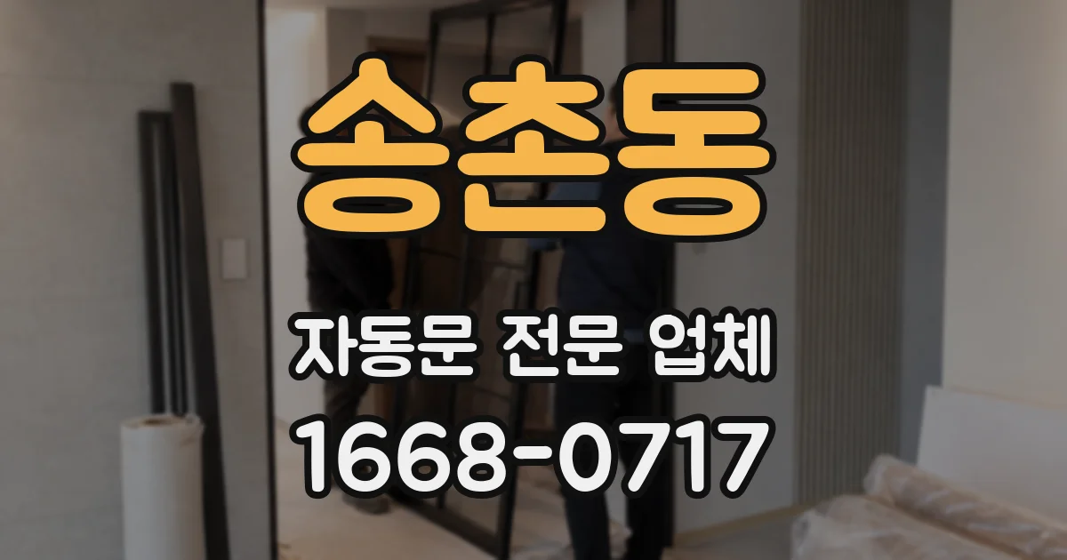 송촌동 자동문 전문 업체