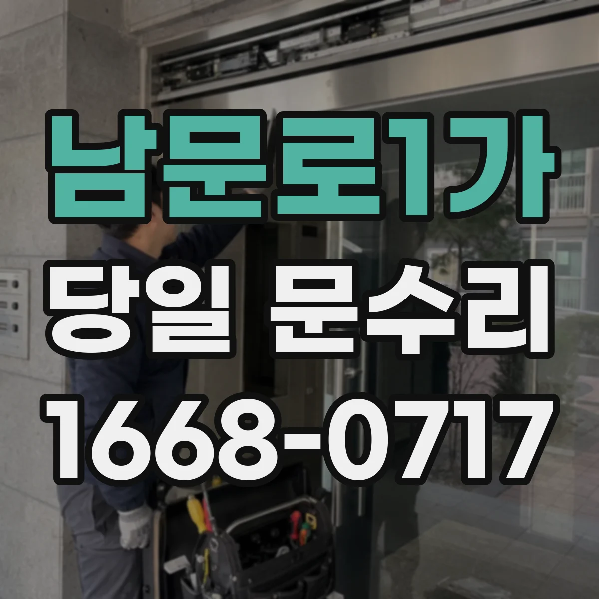 남문로1가 당일 문수리