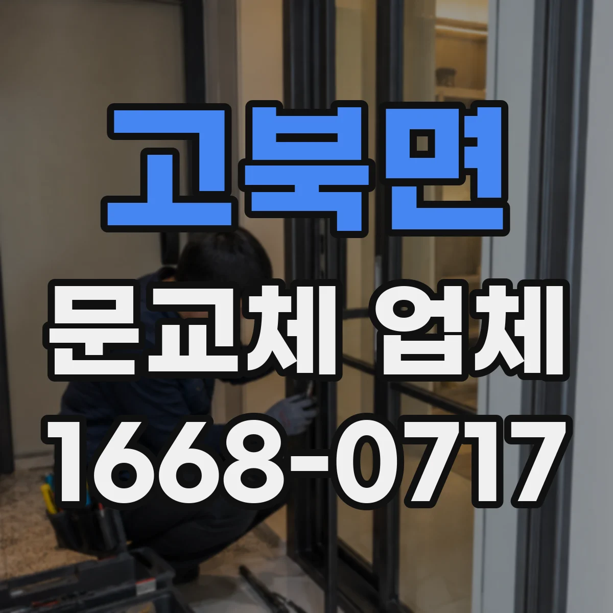 고북면 문교체 업체