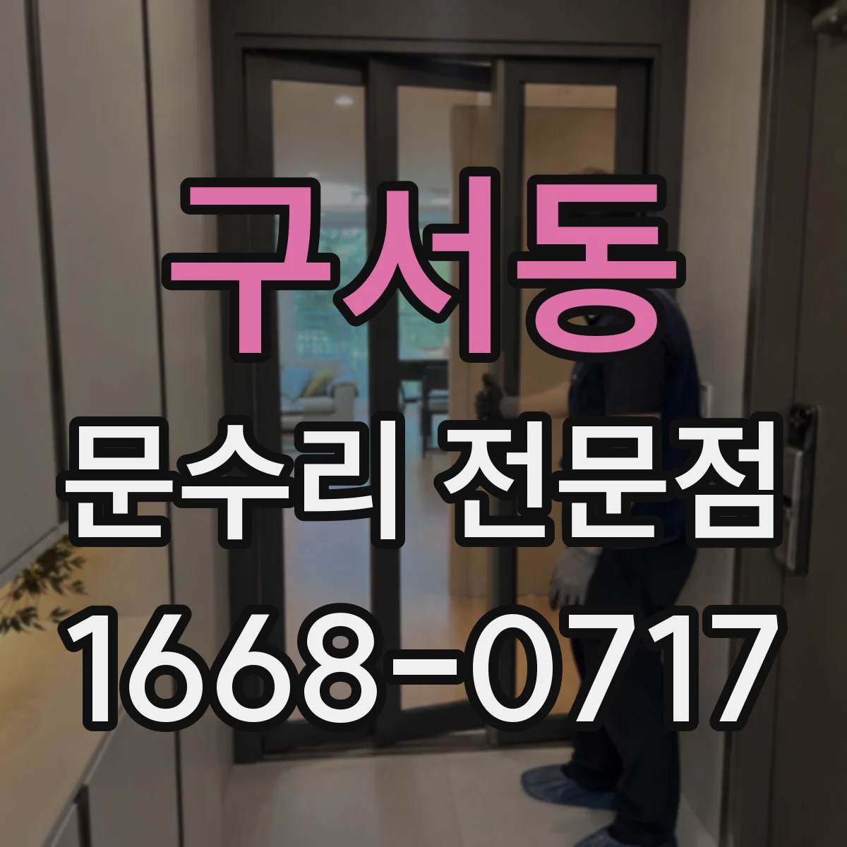 구서동 문수리 전문점