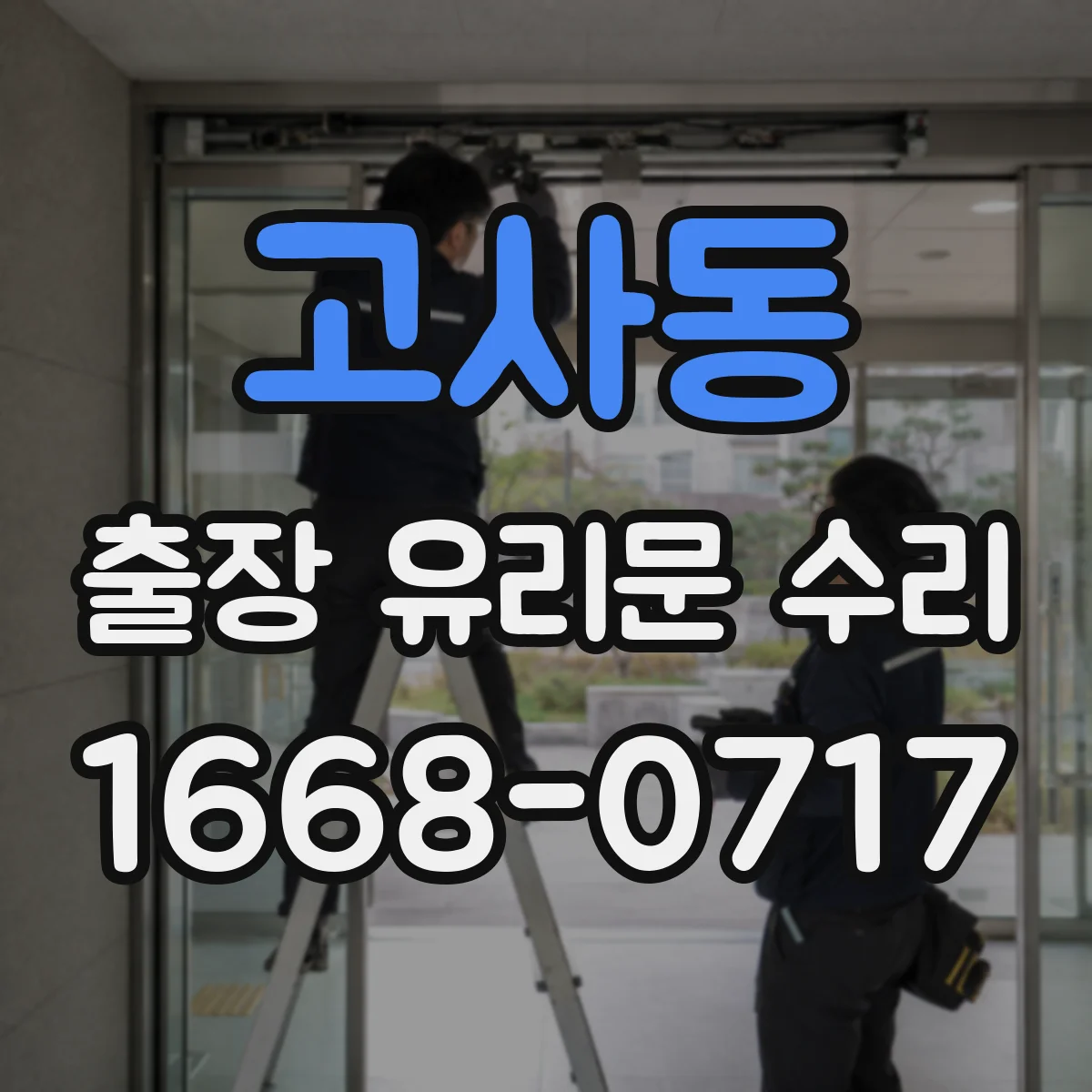 고사동 출장 유리문 수리