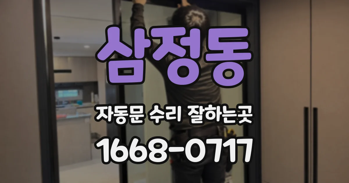 삼정동 자동문 수리 잘하는곳