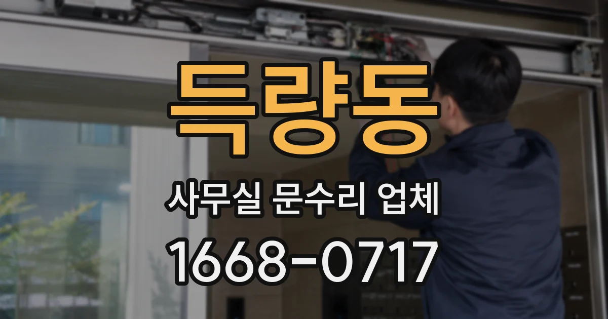 득량동 사무실 문수리 업체