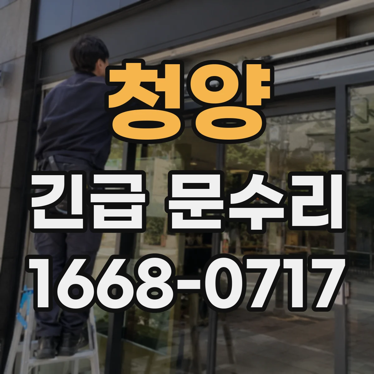 청양 긴급 문수리