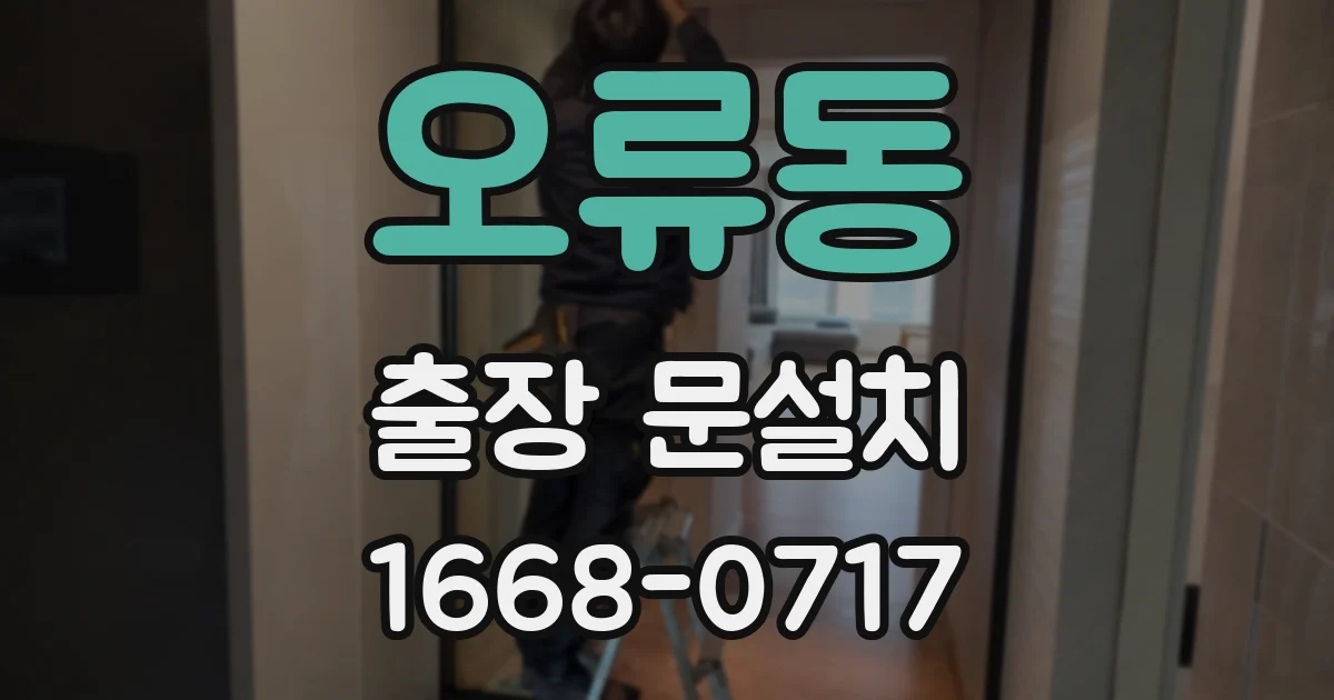 오류동 출장 문설치