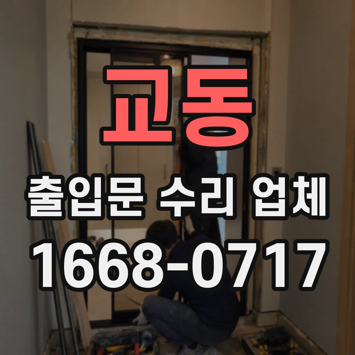 교동 출입문 수리 업체