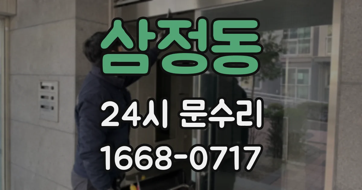삼정동 24시 문수리