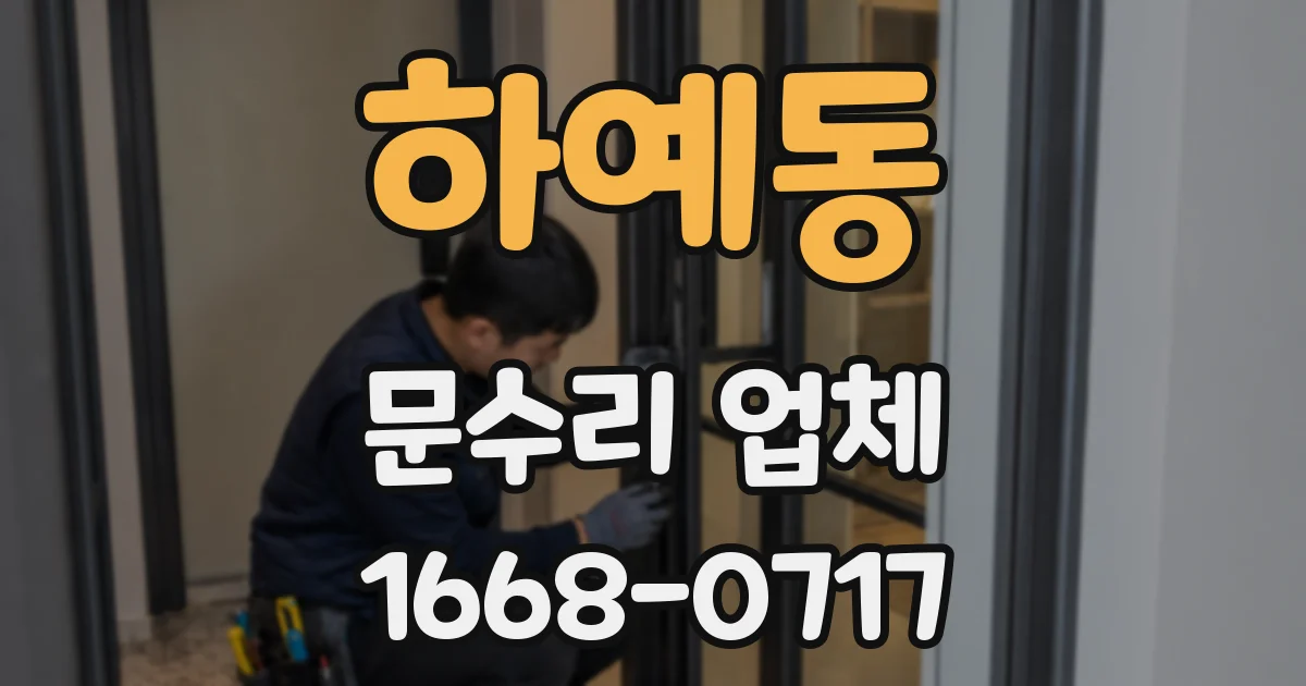 하예동 문수리 업체