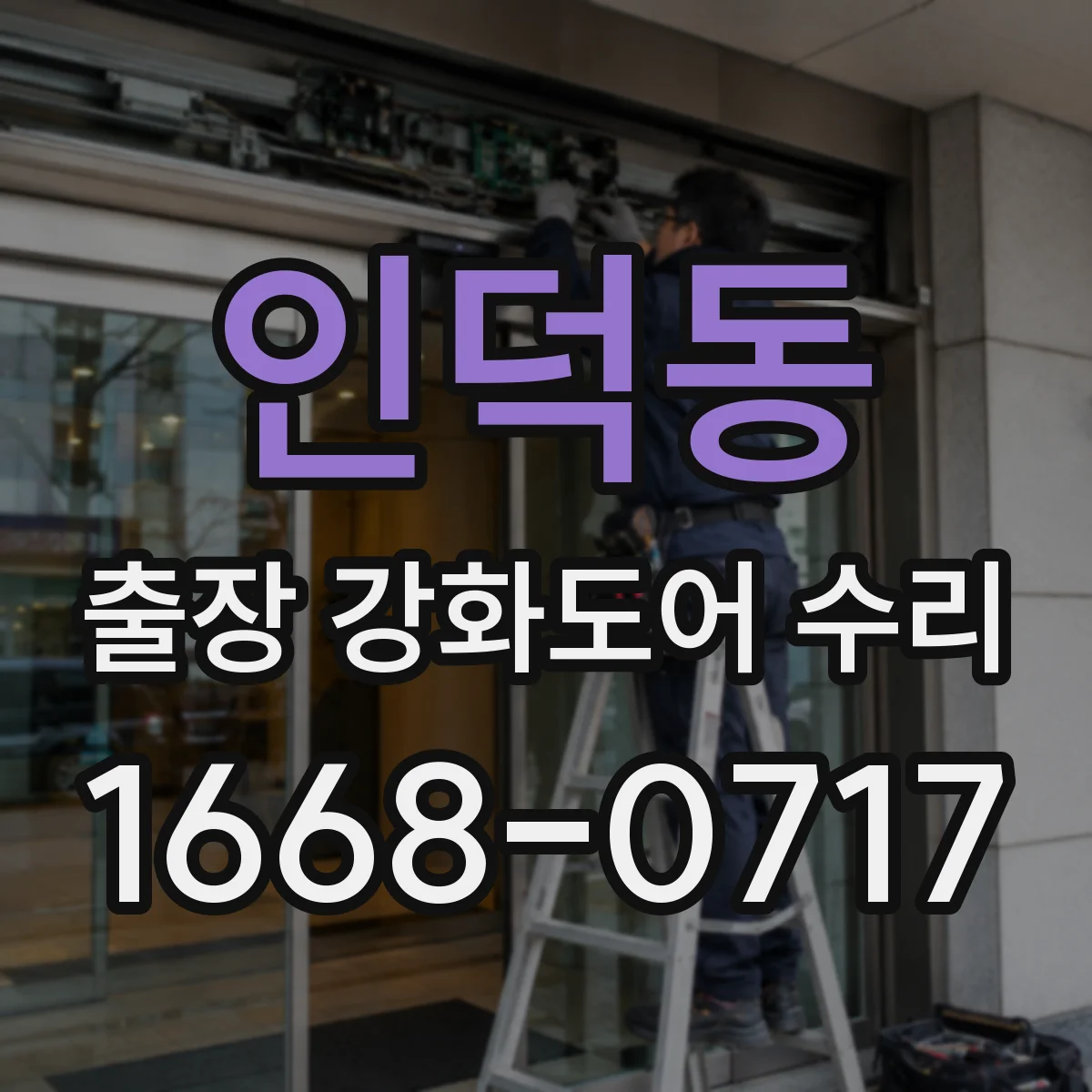 인덕동 출장 강화도어 수리