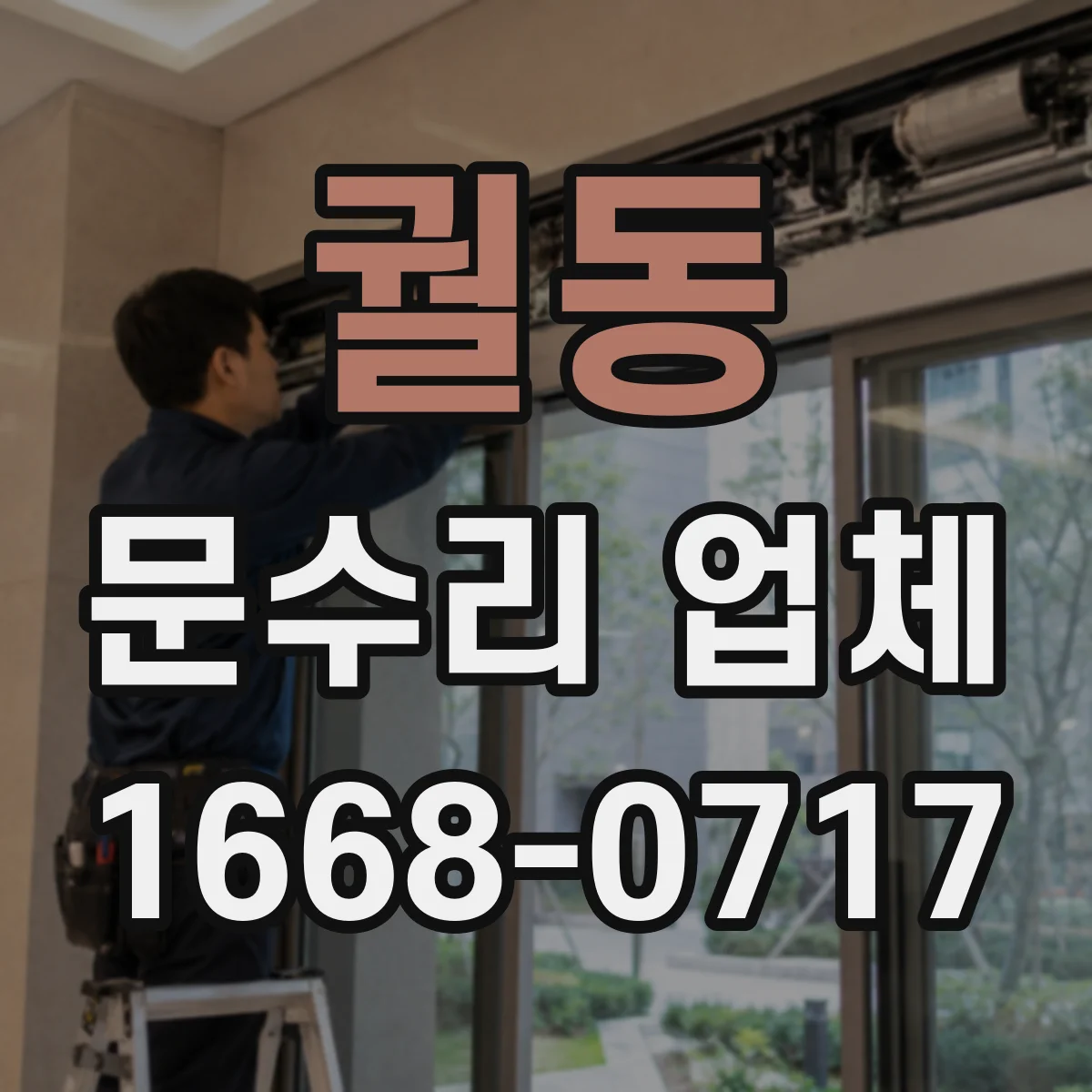 궐동 문수리 업체
