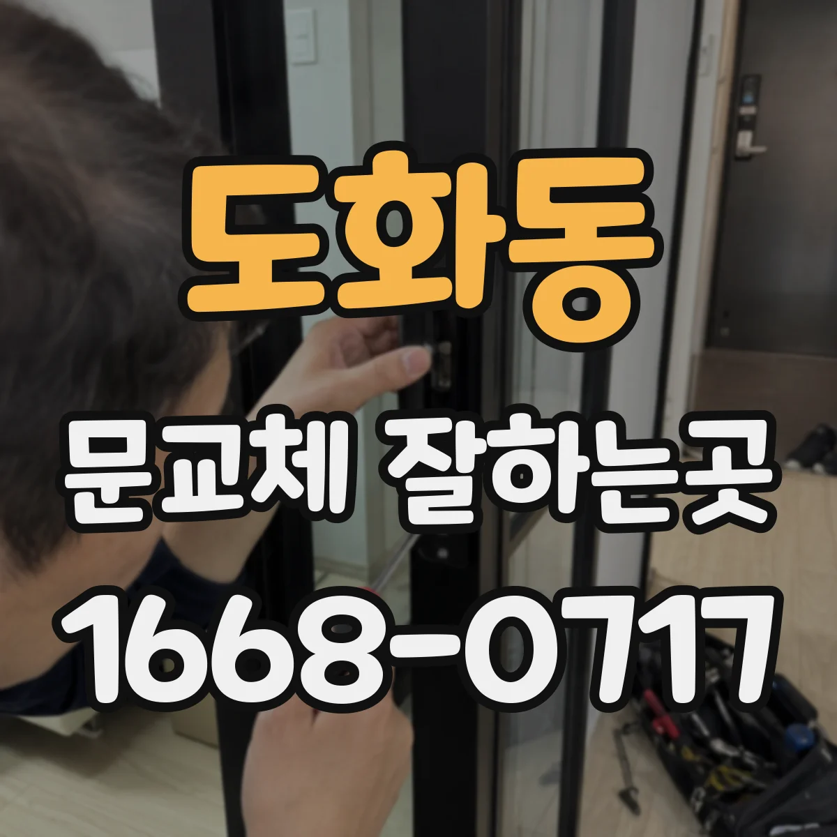 도화동 문교체 잘하는곳