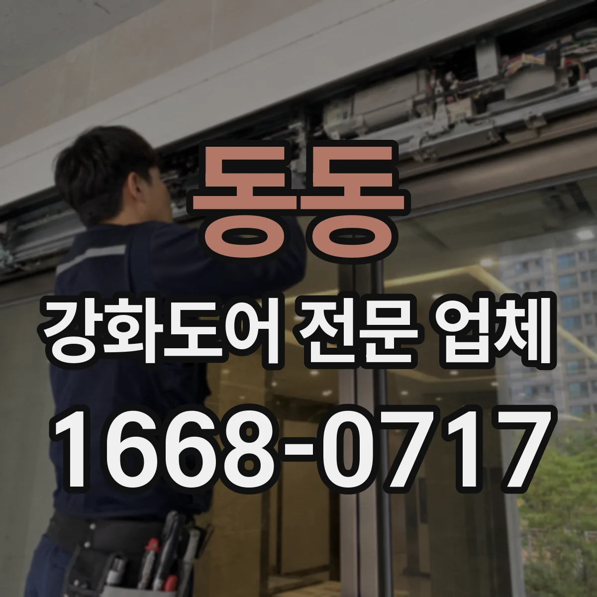 동동 강화도어 전문 업체