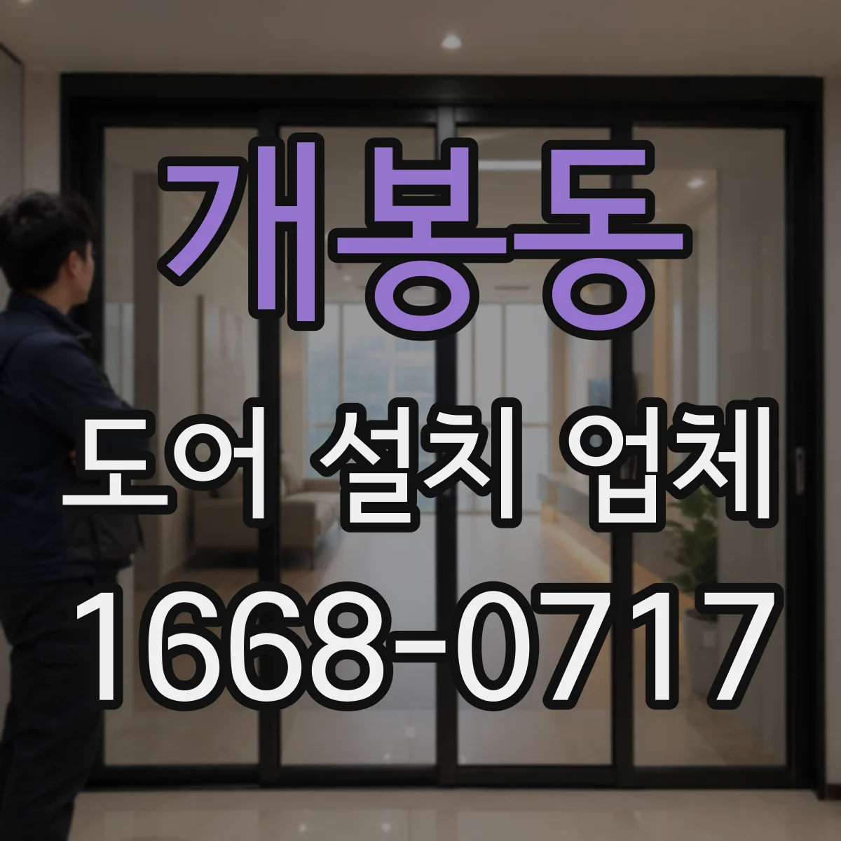 개봉동 도어 설치 업체
